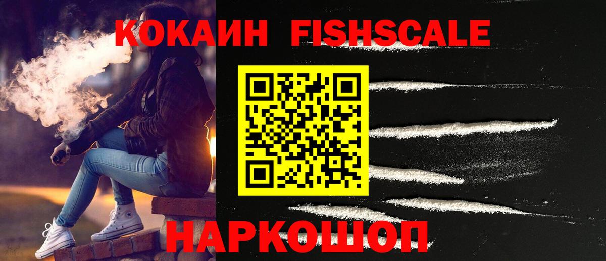 Cocaine FishScale  COCAIN  Мценск  КОКАИН 97% 