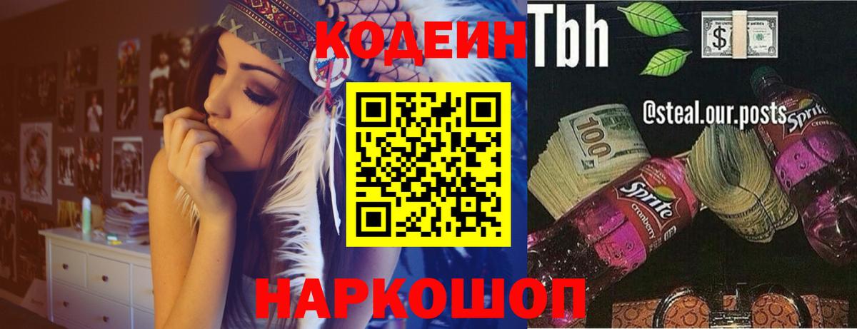 Кодеин напиток Lean (лин) Мценск